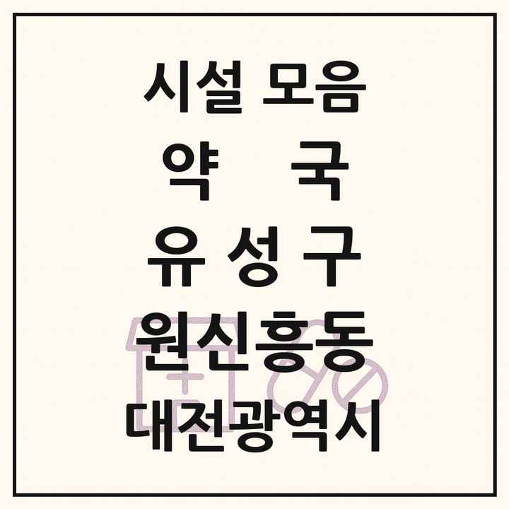 대전광역시 유성구 원신흥동 약국 목록